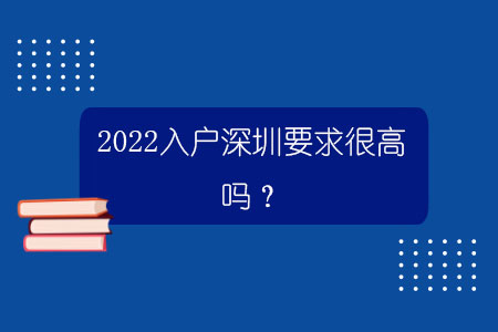 2022入戶深圳要求很高嗎？.jpg