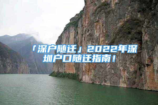 「深戶隨遷」2022年深圳戶口隨遷指南！