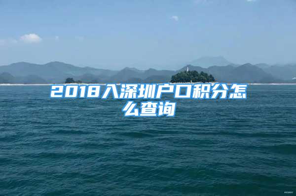 2018入深圳戶口積分怎么查詢