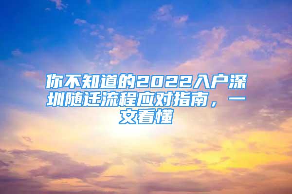 你不知道的2022入戶深圳隨遷流程應(yīng)對指南，一文看懂