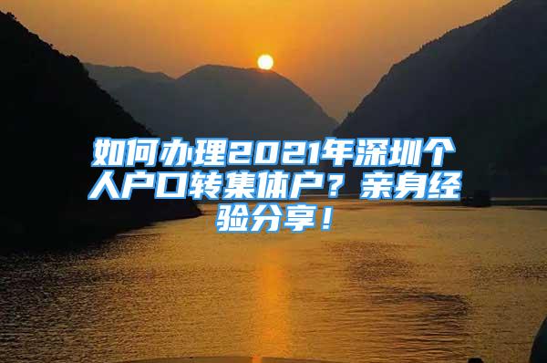 如何辦理2021年深圳個人戶口轉(zhuǎn)集體戶？親身經(jīng)驗分享！