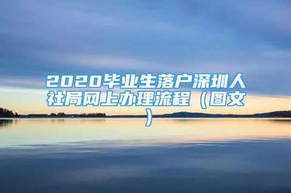 2020畢業(yè)生落戶深圳人社局網(wǎng)上辦理流程（圖文）