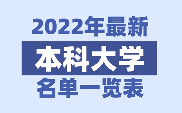 2022年上海有哪些本科大學(xué),上海本科學(xué)校名單一覽表