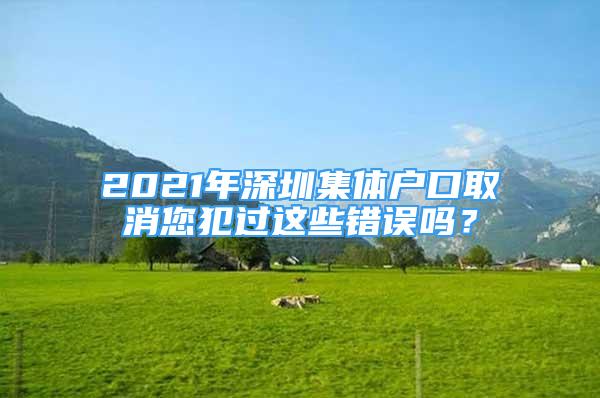 2021年深圳集體戶口取消您犯過這些錯(cuò)誤嗎？