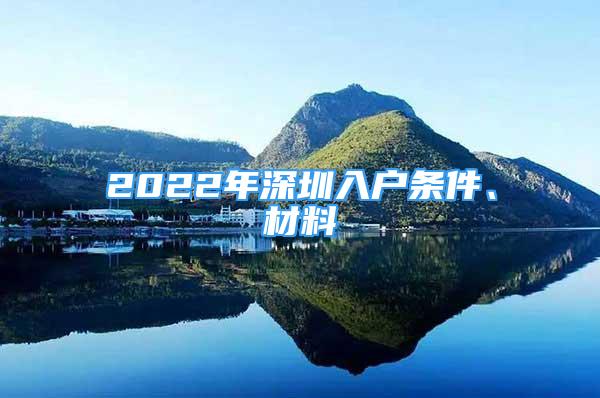 2022年深圳入戶(hù)條件、材料