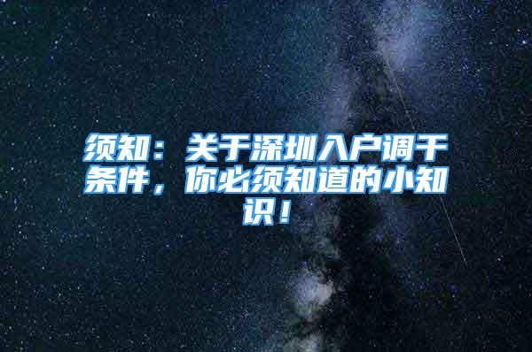 須知：關(guān)于深圳入戶調(diào)干條件，你必須知道的小知識！