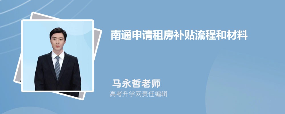 南通申請租房補(bǔ)貼流程和材料最新政策規(guī)定