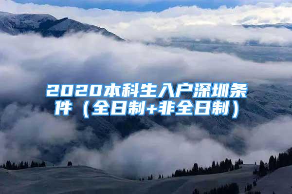 2020本科生入戶深圳條件（全日制+非全日制）