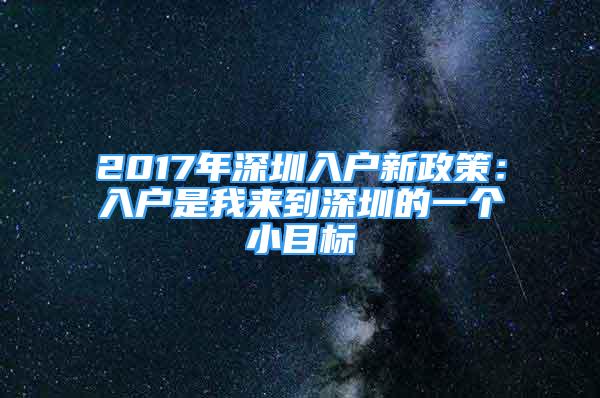 2017年深圳入戶新政策：入戶是我來(lái)到深圳的一個(gè)小目標(biāo)