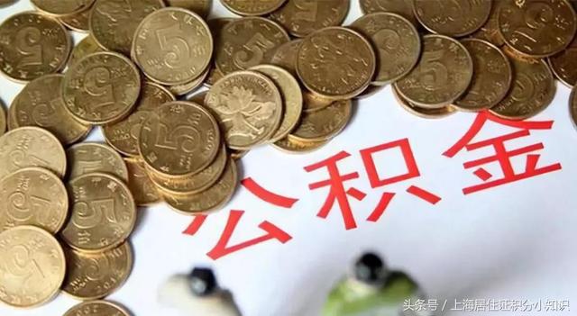 「干貨」如何提取上海公積金？到底有沒有必要去提取呢？詳解！-第2張圖片-二八九八貸款網(wǎng)_國內(nèi)貸款資訊信息平臺