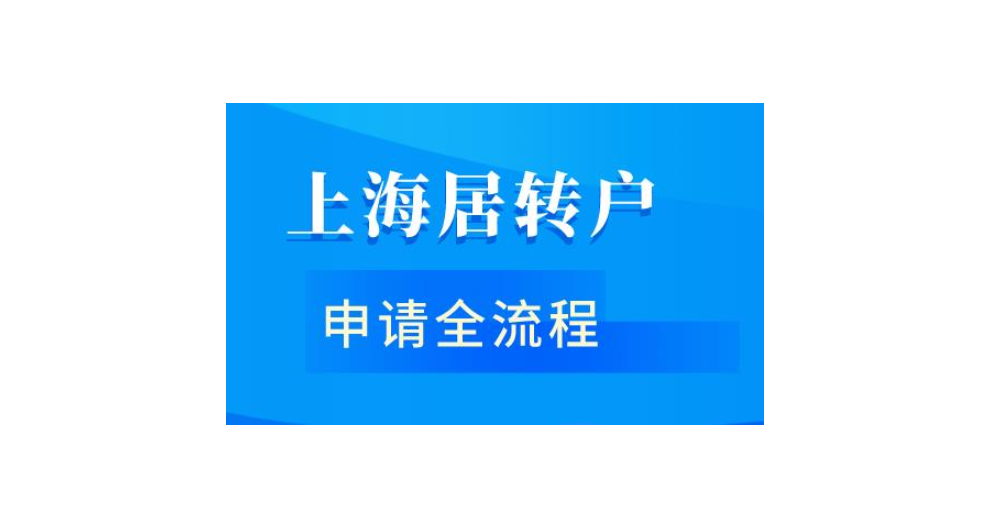 7年轉(zhuǎn)上海戶口辦理機(jī)構(gòu),上海戶口