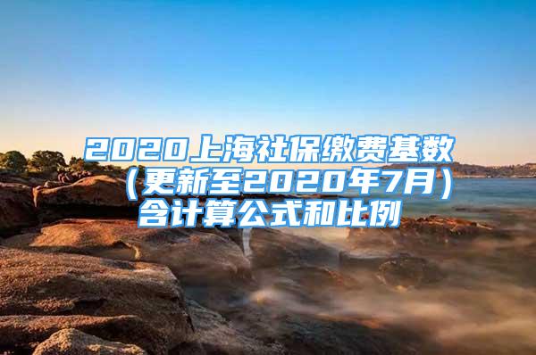 2020上海社保繳費(fèi)基數(shù) （更新至2020年7月）含計(jì)算公式和比例