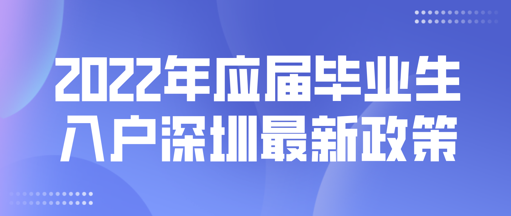 2022年應(yīng)屆畢業(yè)生入戶深圳最新政策