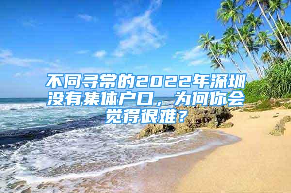 不同尋常的2022年深圳沒有集體戶口，為何你會覺得很難？