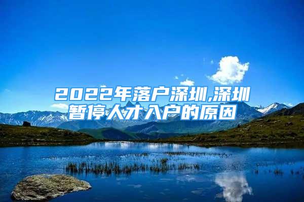 2022年落戶深圳,深圳暫停人才入戶的原因