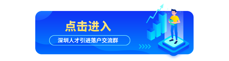 2022年深圳人才引進申報系統(tǒng)開放中，符合條件的你快來申請!