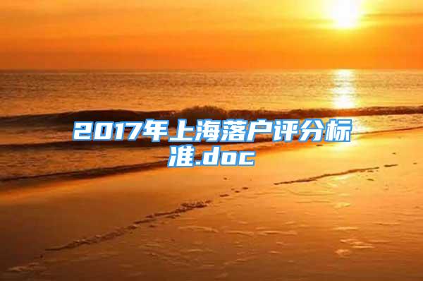 2017年上海落戶評(píng)分標(biāo)準(zhǔn).doc