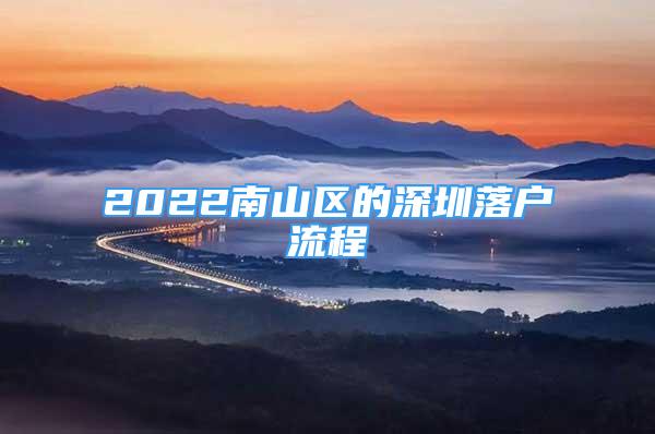 2022南山區(qū)的深圳落戶流程