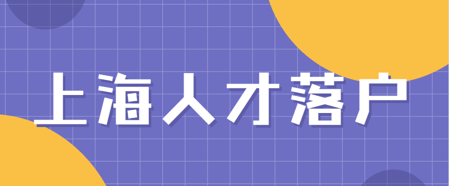 [最新上海人才落戶]2021上海引進(jìn)人才落戶政策