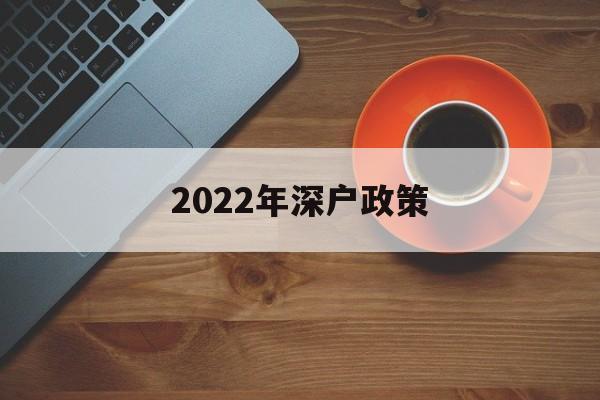 2022年深戶政策(深戶2020年購(gòu)房政策) 積分入戶測(cè)評(píng)