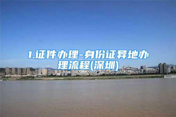 1.證件辦理-身份證異地辦理流程(深圳)