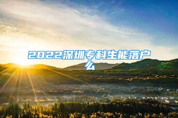 2022深圳?？粕苈鋺裘?/></p>
								<p style=