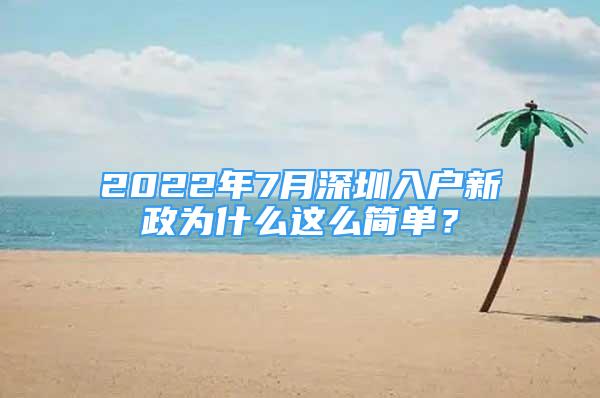 2022年7月深圳入戶新政為什么這么簡單？