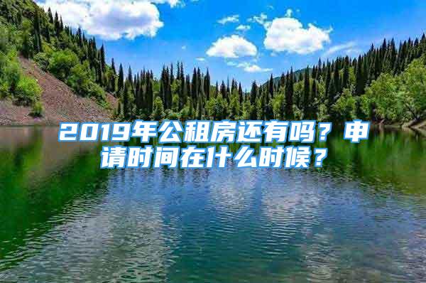 2019年公租房還有嗎？申請時間在什么時候？