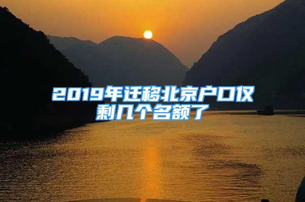 2019年遷移北京戶口僅剩幾個名額了