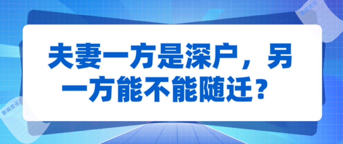 夫妻一方是深戶(hù)，另一方能不能隨遷？