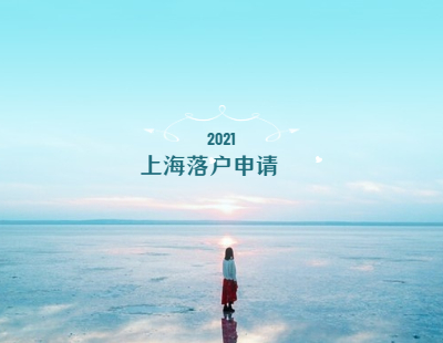 2021年上海落戶崇明區(qū)申請條件與申報材料