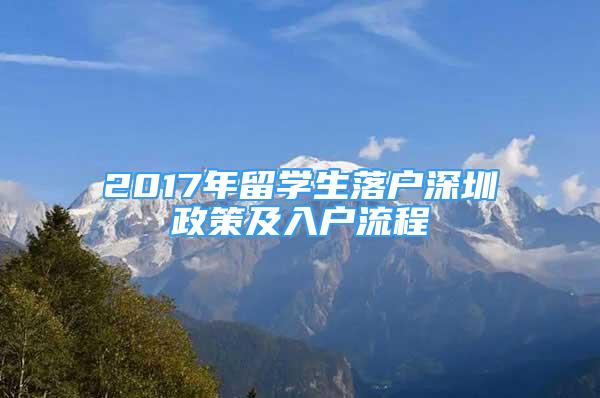 2017年留學(xué)生落戶深圳政策及入戶流程