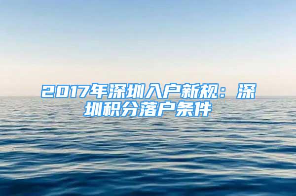 2017年深圳入戶新規(guī)：深圳積分落戶條件