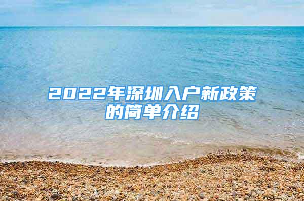 2022年深圳入戶新政策的簡單介紹