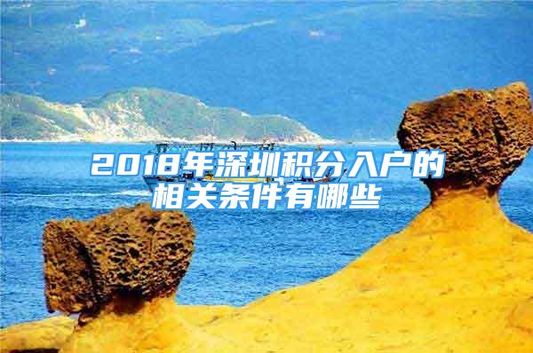 2018年深圳積分入戶的相關(guān)條件有哪些