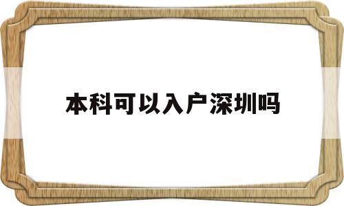 本科可以入戶深圳嗎(深圳本科可以直接落戶嗎) 應(yīng)屆畢業(yè)生入戶深圳