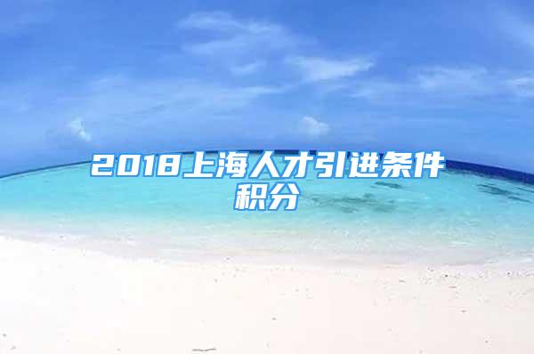 2018上海人才引進條件積分