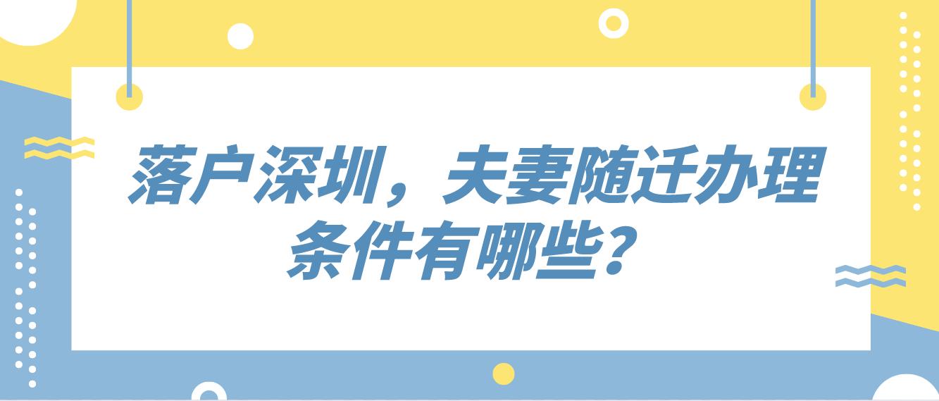 落戶深圳，夫妻隨遷辦理?xiàng)l件有哪些？