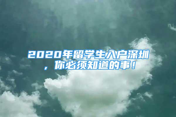 2020年留學(xué)生入戶深圳，你必須知道的事！