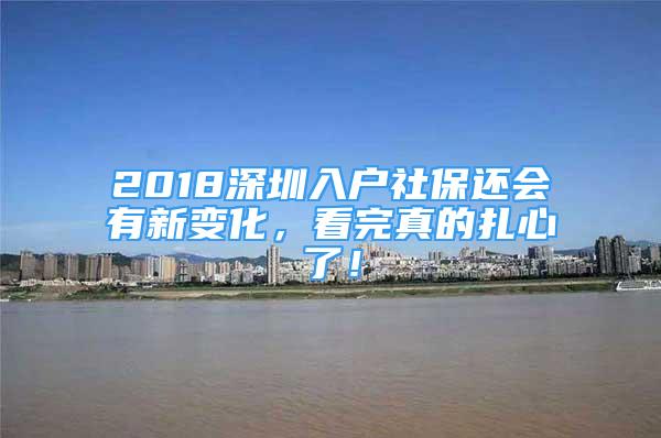 2018深圳入戶社保還會有新變化，看完真的扎心了！