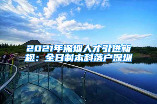 2021年深圳人才引進新規(guī)：全日制本科落戶深圳