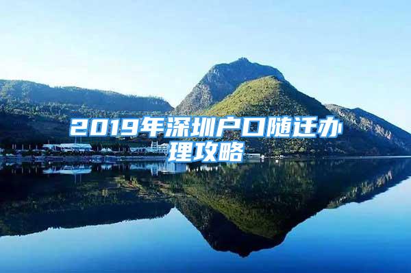 2019年深圳戶口隨遷辦理攻略