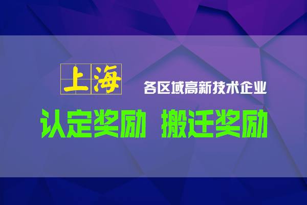 2022年上海高新認定及高新遷移至各區(qū)可享受的資金補貼政策