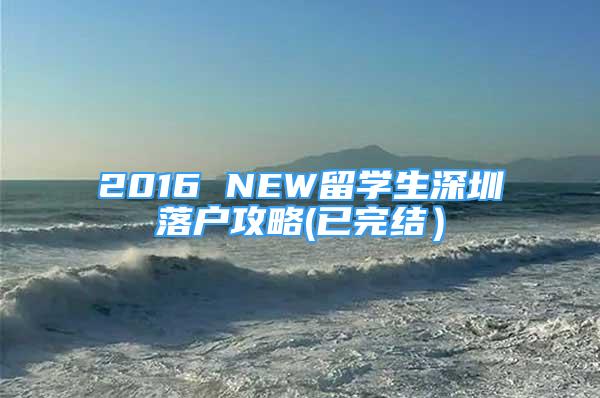 2016 NEW留學(xué)生深圳落戶攻略(已完結(jié)）