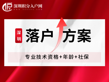 2022年深圳入戶方案：專業(yè)技術(shù)資格+年齡+社保！