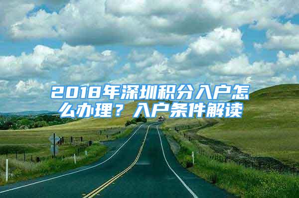 2018年深圳積分入戶怎么辦理？入戶條件解讀