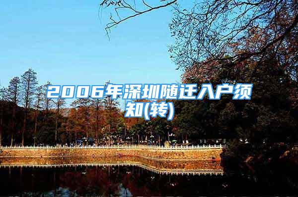 2006年深圳隨遷入戶須知(轉(zhuǎn))