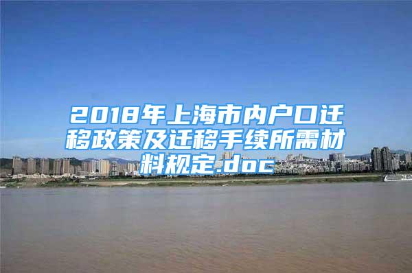 2018年上海市內(nèi)戶口遷移政策及遷移手續(xù)所需材料規(guī)定.doc