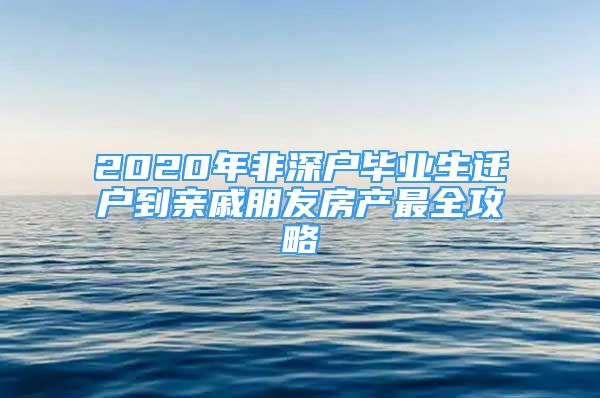 2020年非深戶畢業(yè)生遷戶到親戚朋友房產(chǎn)最全攻略