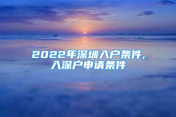 2022年深圳入戶條件,入深戶申請條件